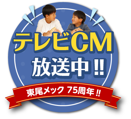 テレビCM放送中‼
