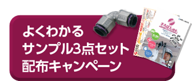 よくわかるサンプル3点セット配布キャンペーン