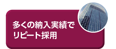 多くの納入実績でリピート採用