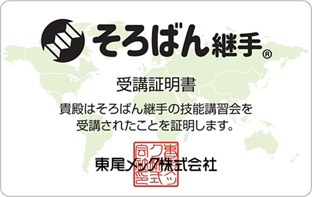 衛生配管（給水・給湯）のステンレス鋼管用「そろばん継手」受講証明書