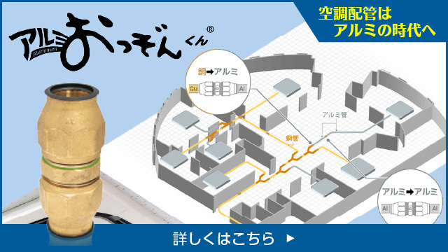 アルミ冷媒配管用機械式継手「アルミおっぞんくん」製品ページへ