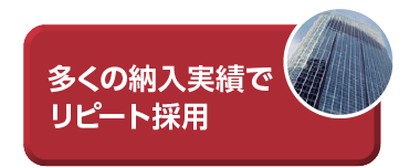 多くの納入実績でリピート採用