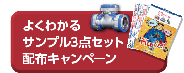 よくわかるサンプル3点セット配布キャンペーン