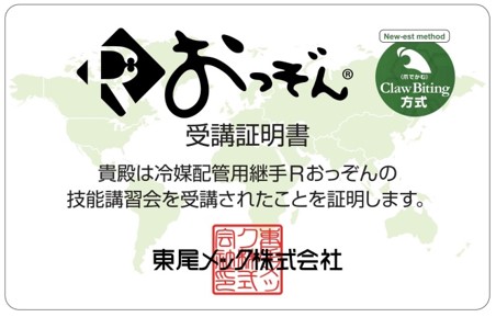 空調配管（冷媒管）の銅管用継手「Rおっぞん（れいわおっぞん）」受講証明書