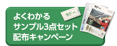 よくわかるサンプル3点セット配布キャンペーン