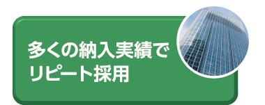 多くの納入実績でリピート採用