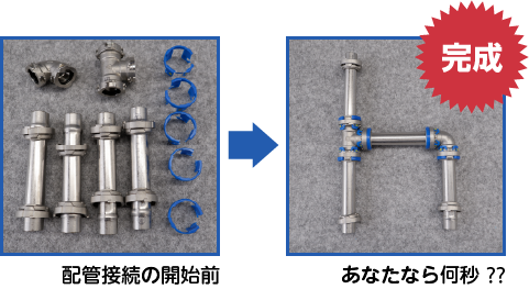 配管1分チャレンジ