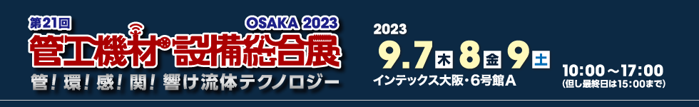 第21回管工機材・設備総合展サイトへ