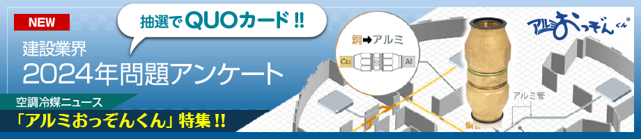 2024年問題アンケート/アルミおっぞんくん特集
