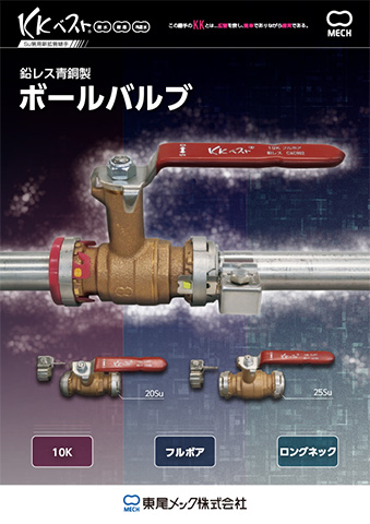 青銅製ボールバルブ リーフレット