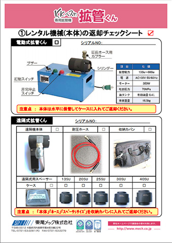 拡管くん返却時チェックシー