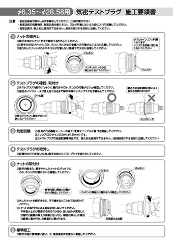 気密テストプラグ 施工要領書 