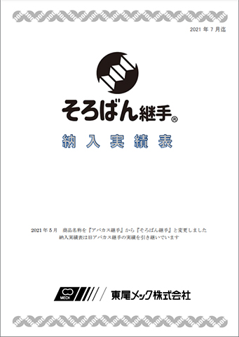 納入実績