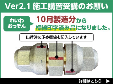 れいわおっぞんVer2.1施工講習受講のお願い
