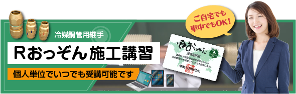 Rおっぞん施工講習はこちら