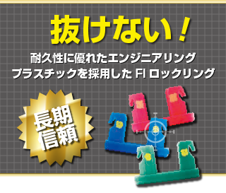 耐久性に優れ、抜けません。
