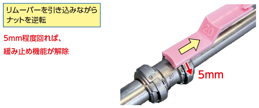 ナットをリリース(逆転)