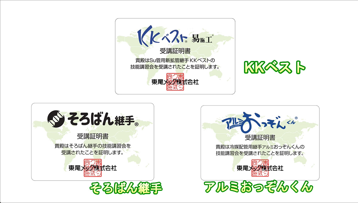 施工講習のお申込み｜東尾メック株式会社