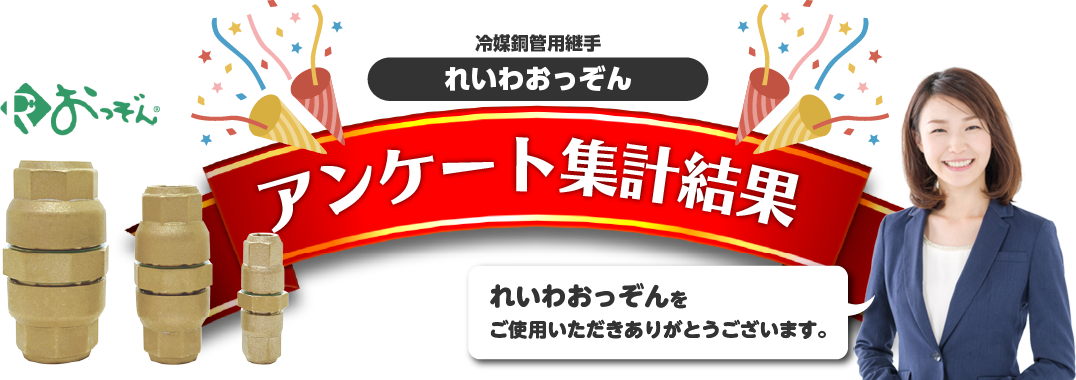 Rおっぞんアンケート結果