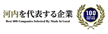河内を代表する企業100選