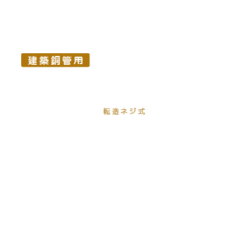 建築銅管用そろばん継手