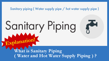 What is Sanitary Piping (Water Supply Pipe / Hot Water Supply Pipe)?